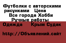 Футболки с авторскими рисунками › Цена ­ 990 - Все города Хобби. Ручные работы » Одежда   . Крым,Судак